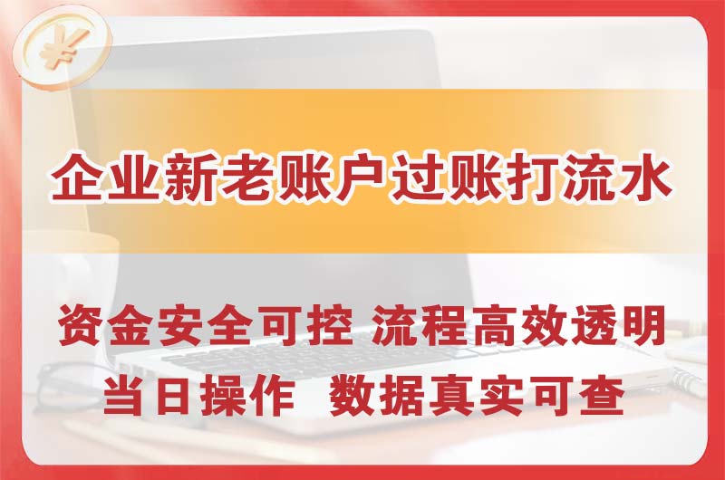 遵义企业新老账户过账打流水